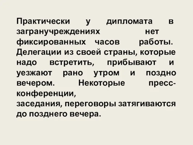 Практически у дипломата в загранучреждениях нет фиксированных часов работы. Делегации из