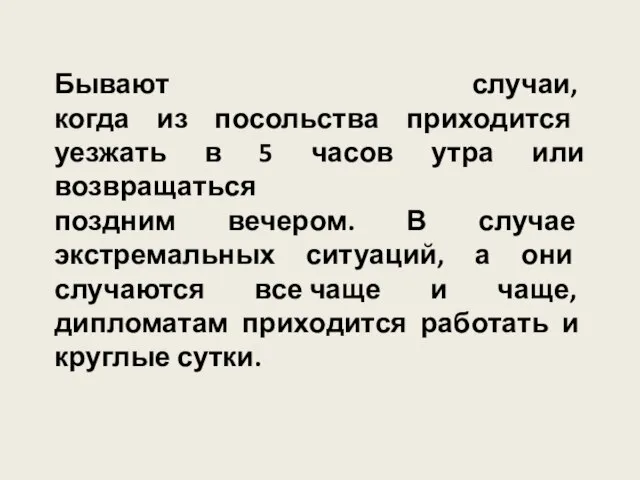 Бывают случаи, когда из посольства приходится уезжать в 5 часов утра