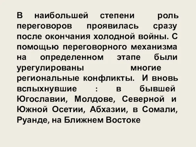 В наибольшей степени роль переговоров проявилась сразу после окончания холодной войны.