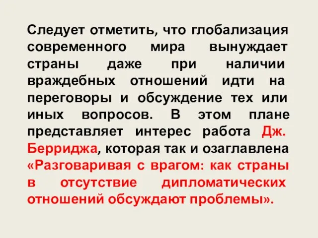 Следует отметить, что глобализация современного мира вынуждает страны даже при наличии