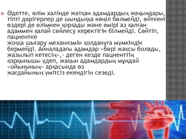 Әдетте, өлім халінде жатқан адамдардың жақындары, тіпті дәрігерлер де шындыққа көңіл