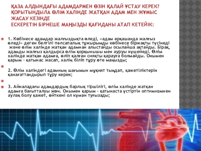 ҚАЗА АЛДЫНДАҒЫ АДАМДАРМЕН ӨЗІН ҚАЛАЙ ҰСТАУ КЕРЕК? ҚОРЫТЫНДЫЛА ӨЛІМ ХАЛІНДЕ ЖАТҚАН