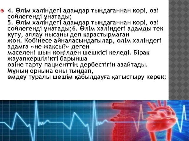 4. Өлім халіндегі адамдар тыңдағаннан көрі, өзі сөйлегенді ұнатады; 5. Өлім