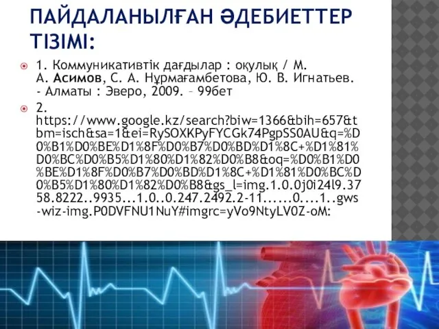 ПАЙДАЛАНЫЛҒАН ӘДЕБИЕТТЕР ТІЗІМІ: 1. Коммуникативтік дағдылар : оқулық / М. А.