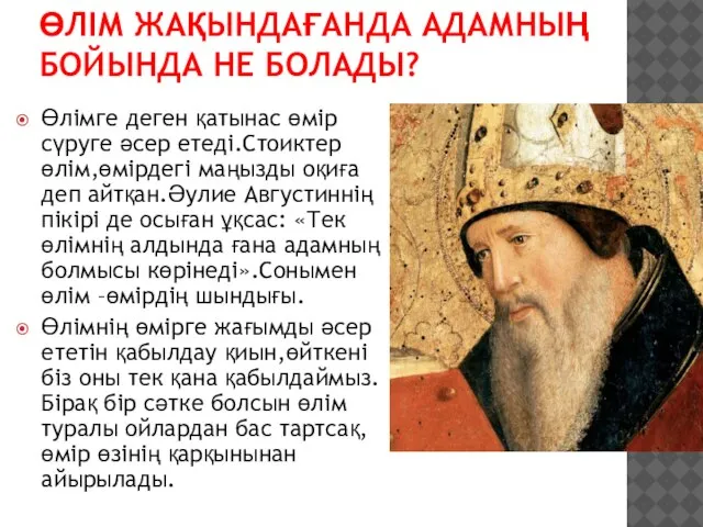 ӨЛІМ ЖАҚЫНДАҒАНДА АДАМНЫҢ БОЙЫНДА НЕ БОЛАДЫ? Өлімге деген қатынас өмір сүруге