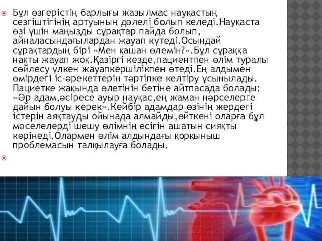 Бұл өзгерістің барлығы жазылмас науқастың сезгіштігінің артуының дәлелі болып келеді.Науқаста өзі