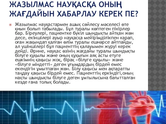 ЖАЗЫЛМАС НАУҚАСҚА ОНЫҢ ЖАҒДАЙЫН ХАБАРЛАУ КЕРЕК ПЕ? Жазылмас науқастармен ашық сөйлесу