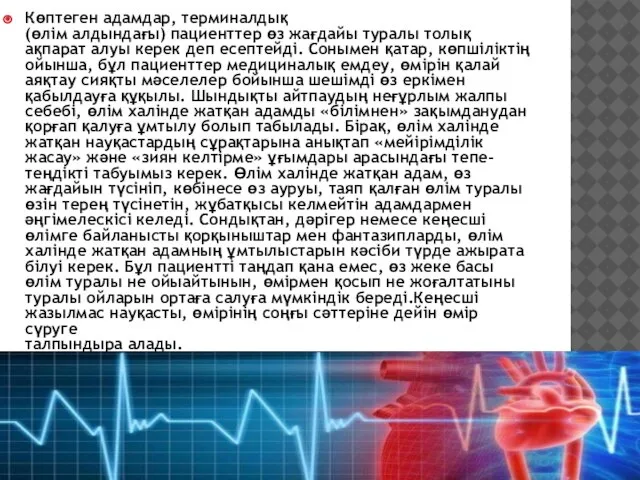 Көптеген адамдар, терминалдық (өлім алдындағы) пациенттер өз жағдайы туралы толық ақпарат