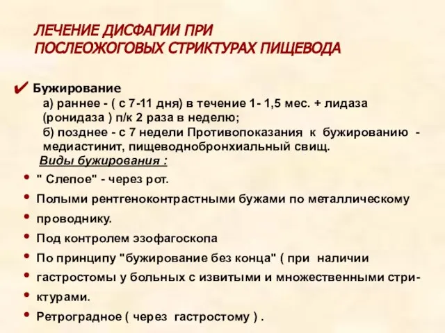 ЛЕЧЕНИЕ ДИСФАГИИ ПРИ ПОСЛЕОЖОГОВЫХ СТРИКТУРАХ ПИЩЕВОДА Бужирование а) раннее - (