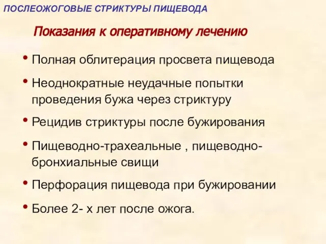 Показания к оперативному лечению Полная облитерация просвета пищевода Неоднократные неудачные попытки