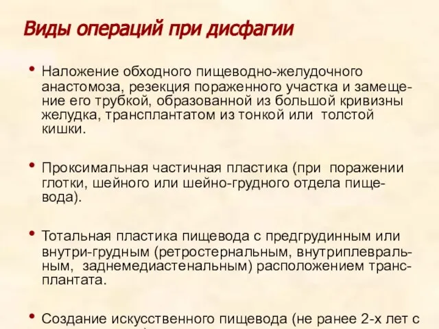 Виды операций при дисфагии Наложение обходного пищеводно-желудочного анастомоза, резекция пораженного участка