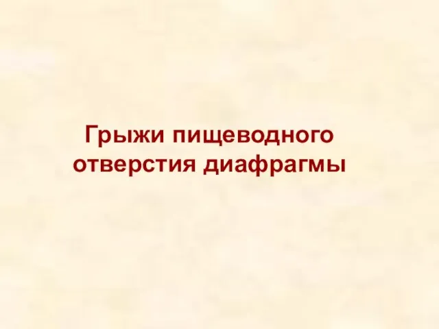 Грыжи пищеводного отверстия диафрагмы