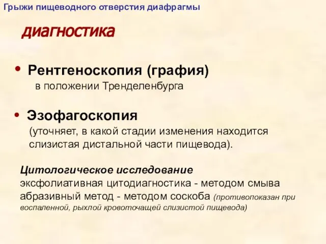 диагностика Рентгеноскопия (графия) в положении Тренделенбурга Эзофагоскопия (уточняет, в какой стадии