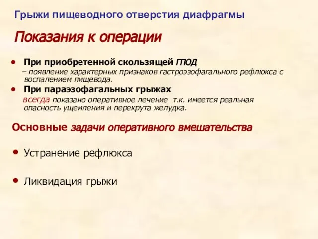 При приобретенной скользящей ГПОД – появление характерных признаков гастроэзофагального рефлюкса с