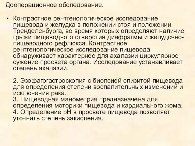 Контрастное рентгенологическое исследование пищевода и желудка в положении стоя и положении