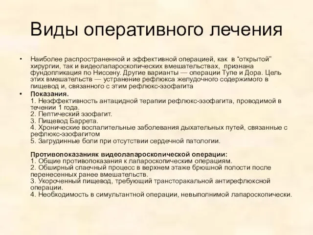 Виды оперативного лечения Наиболее распространенной и эффективной операцией, как в “открытой”