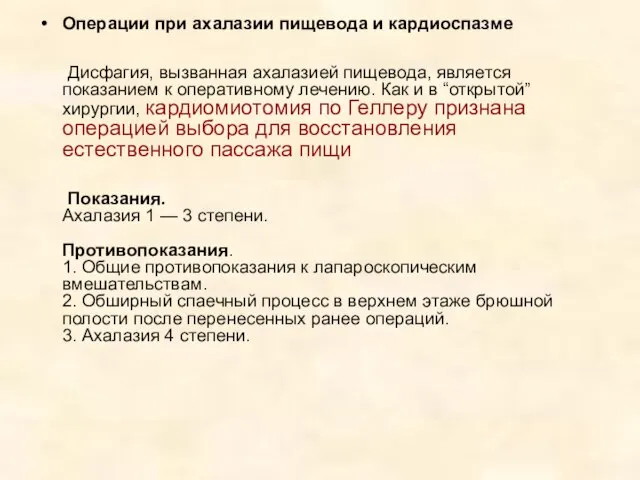 Операции при ахалазии пищевода и кардиоспазме Дисфагия, вызванная ахалазией пищевода, является