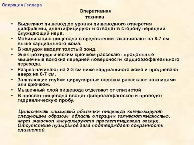 Оперативная техника Выделяют пищевод до уровня пищеводного отверстия диафрагмы, идентифицируют и