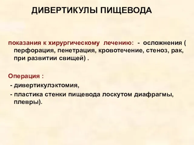 ДИВЕРТИКУЛЫ ПИЩЕВОДА показания к хирургическому лечению: - осложнения ( перфорация, пенетрация,