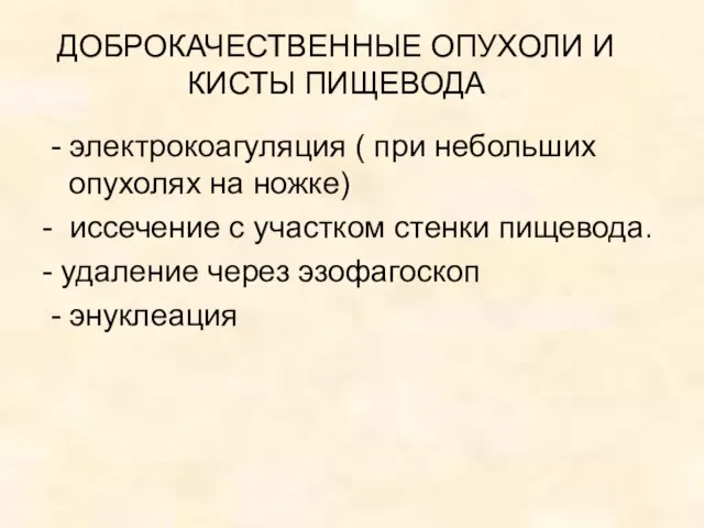 ДОБРОКАЧЕСТВЕННЫЕ ОПУХОЛИ И КИСТЫ ПИЩЕВОДА - электрокоагуляция ( при небольших опухолях