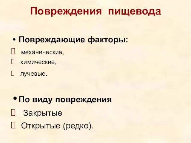 Повреждения пищевода Повреждающие факторы: механические, химические, лучевые. По виду повреждения Закрытые Открытые (редко).