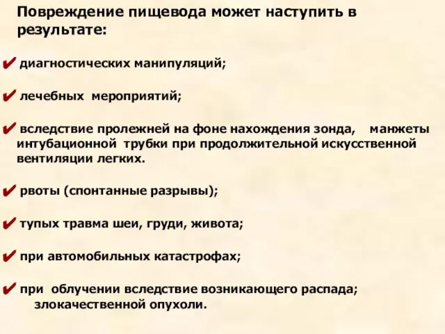 Повреждение пищевода может наступить в результате: диагностических манипуляций; лечебных мероприятий; вследствие