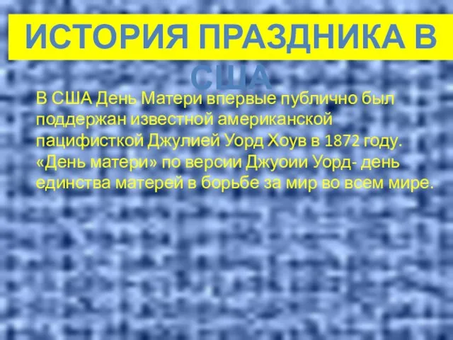 ИСТОРИЯ ПРАЗДНИКА В США В США День Матери впервые публично был