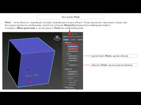 Настройка Pivot Pivot - точка объекта, перемещая которую перемещается весь объект.