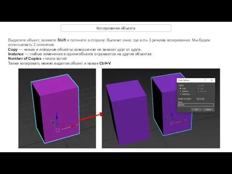 Копирование объекта Выделите объект, зажмите Shift и потяните в сторону. Вылезет