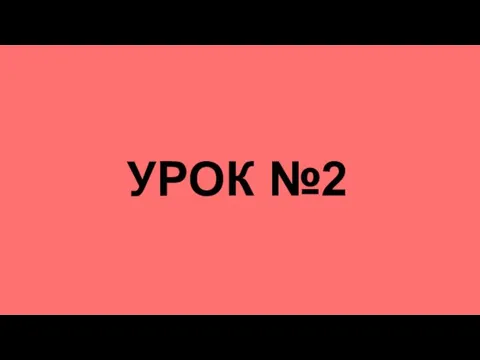 УРОК №2