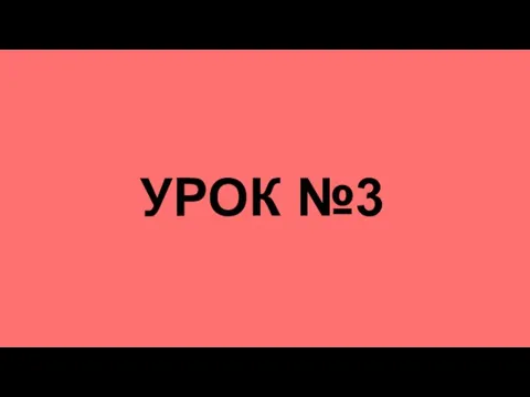 УРОК №3