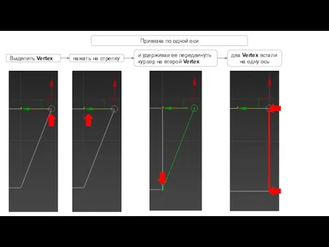 Привязка по одной оси Выделить Vertex нажать на стрелку и удерживая