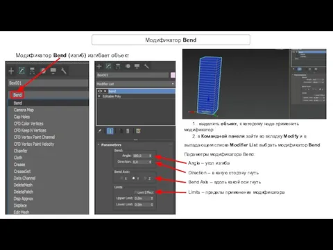 Модификатор Bend Модификатор Bend (изгиб) изгибает объект 1. выделить объект, к