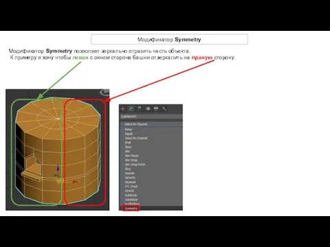 Модификатор Symmetry Модификатор Symmetry позволяет зеркально отразить часть объекта. К примеру