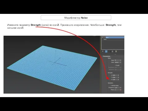 Модификатор Noise Измените параметр Strength (сила) по оси Z. Произошло искривление.