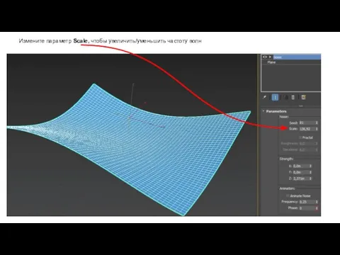 Измените параметр Scale, чтобы увеличить/уменьшить частоту волн