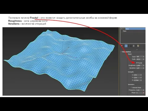 Поставьте галочку Fractal - это позволит создать дополнительные изгибы на основной