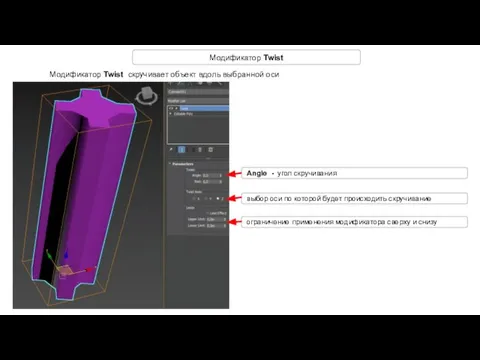 Модификатор Twist Модификатор Twist скручивает объект вдоль выбранной оси Angle -