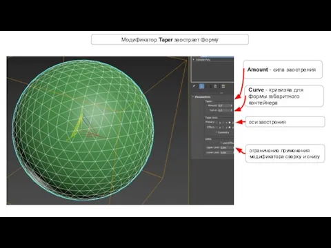 Модификатор Taper заостряет форму ограничение применения модификатора сверху и снизу Amount