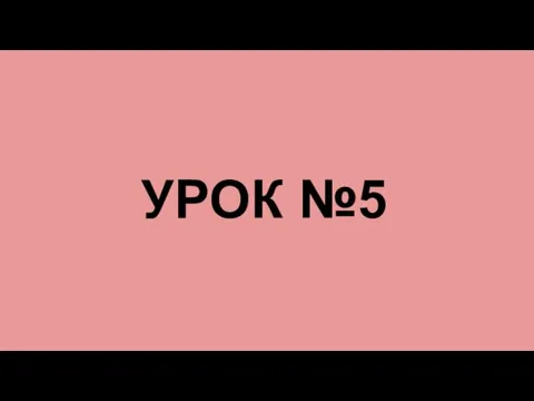 УРОК №5