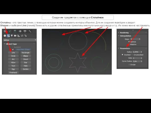 Создание предметов с помощью Сплайнов Сплайны - это простые линии, с