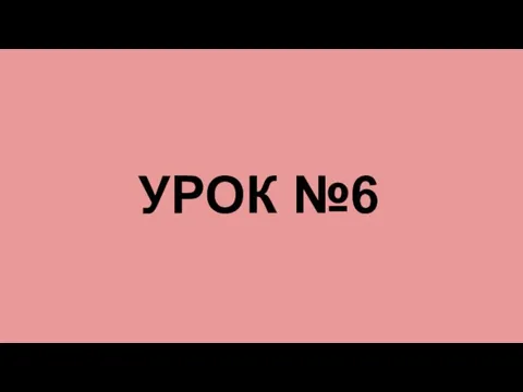 УРОК №6