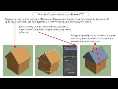 Разведка 3D модели - модификатор Unwrap UVW Развертка - это снятие