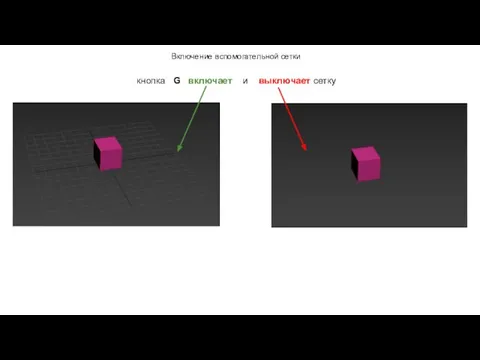 Включение вспомогательной сетки кнопка G включает и выключает сетку