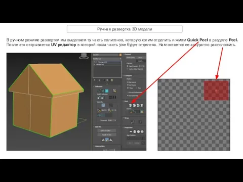 Ручная развертка 3D модели В ручном режиме развертки мы выделяем ту