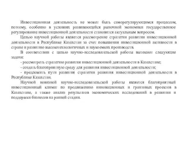 Инвестиционная деятельность не может быть саморегулирующимся процессом, поэтому, особенно в условиях