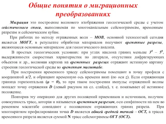 Общие понятия о миграционных преобразованиях Миграция это построение волнового изображения геологической