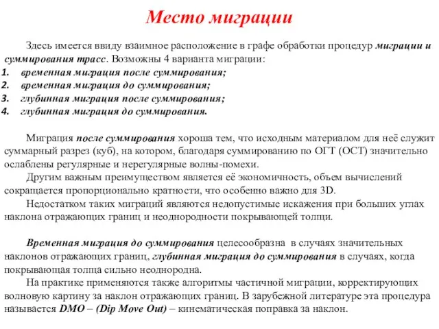 Место миграции Здесь имеется ввиду взаимное расположение в графе обработки процедур