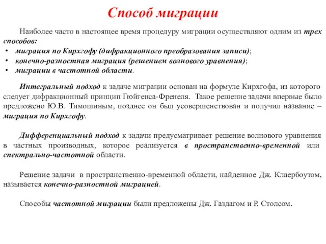 Способ миграции Наиболее часто в настоящее время процедуру миграции осуществляют одним