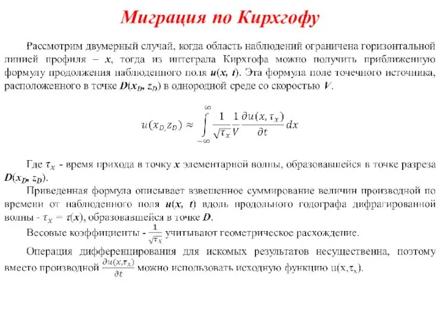 Миграция по Кирхгофу .